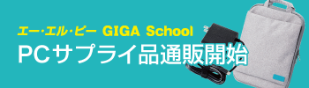 エー・エル・ピー GIGA School PCサプライ品通販開始（エー・エル・ピー GIGA School専用ページへ）