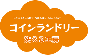 コインランドリー洗える工房